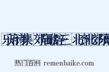 乐府诗集·郊庙歌辞三·北齐北郊乐歌是什么意思的图片